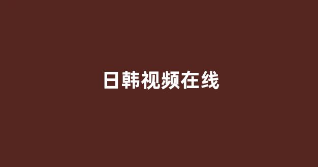 日韩欧美在线观看