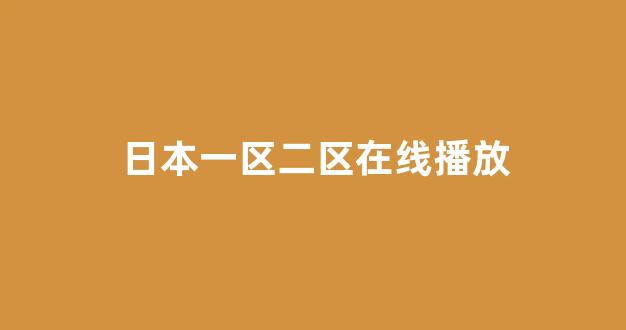 日韩欧美在线观看