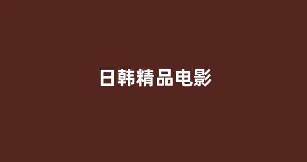 日韩视频在线播放