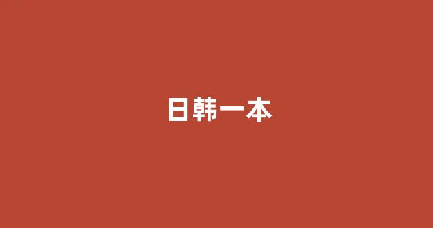 一区在线播放