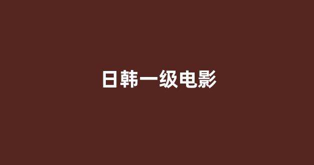 亚洲理论电影
