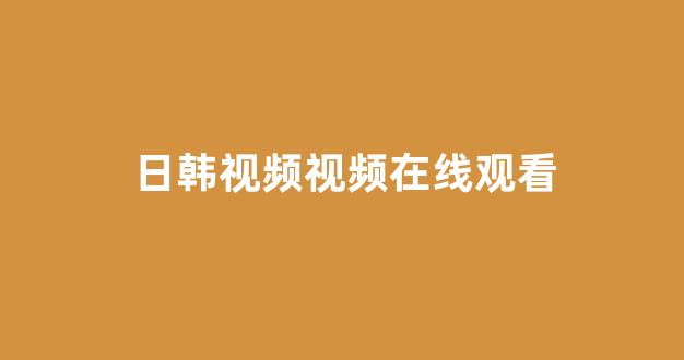 日本视频中文字幕