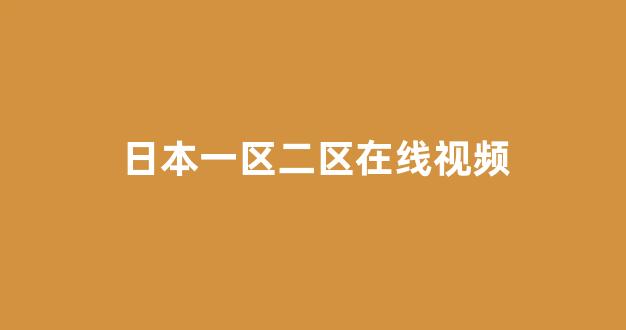 日韩免费一区二区
