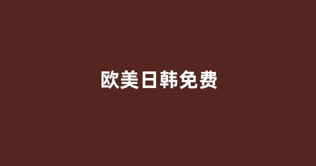日韩一区二区在线播放