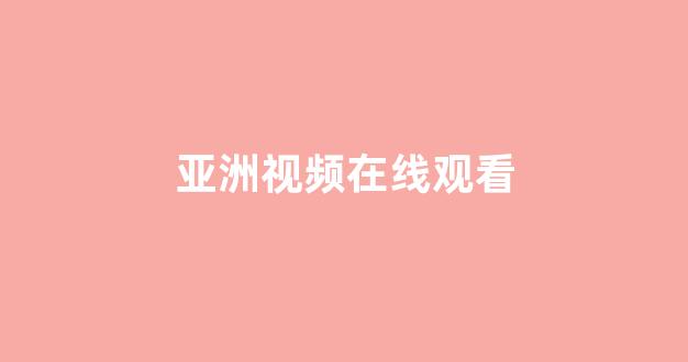 欧美日韩大片