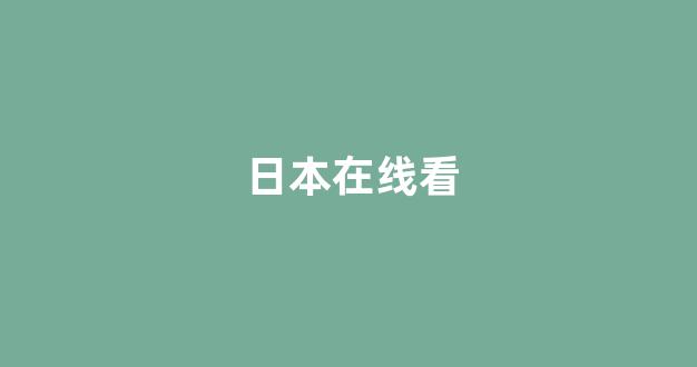 日本电影一区