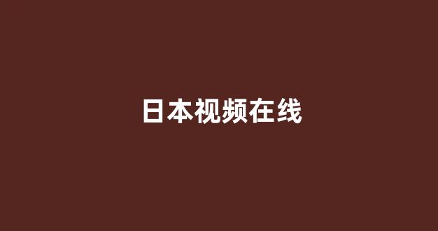 欧美日韩在线看