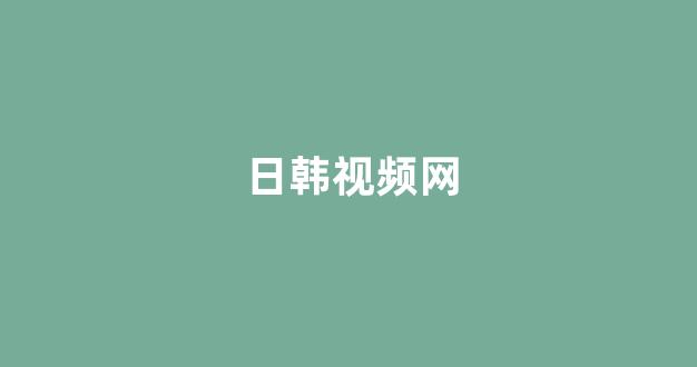 日韩福利在线观看