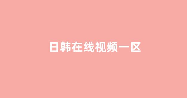 日本电影一区二区