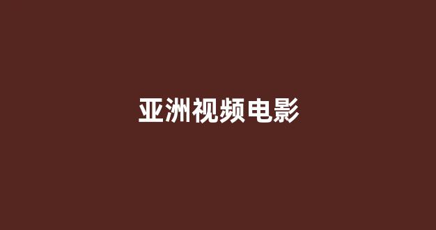 日本精品一区二区三区在线观看
