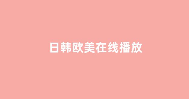日韩视频电影网