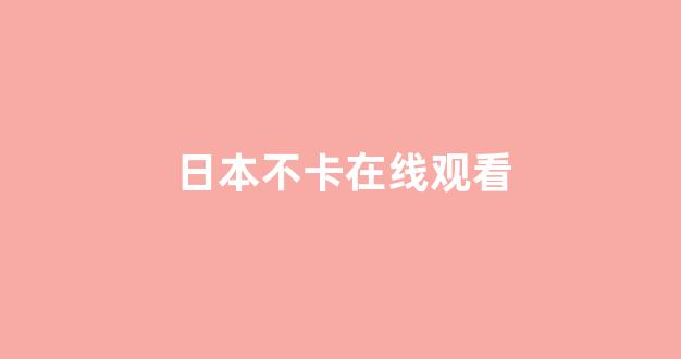 日本视频电影网址