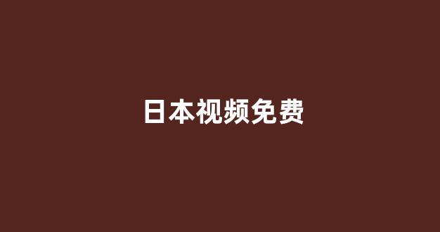 日韩精品在线观看视频