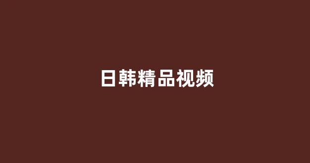 日本视频免费