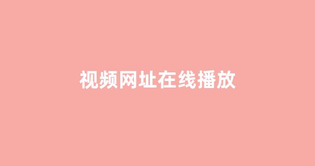 日韩精品在线免费观看