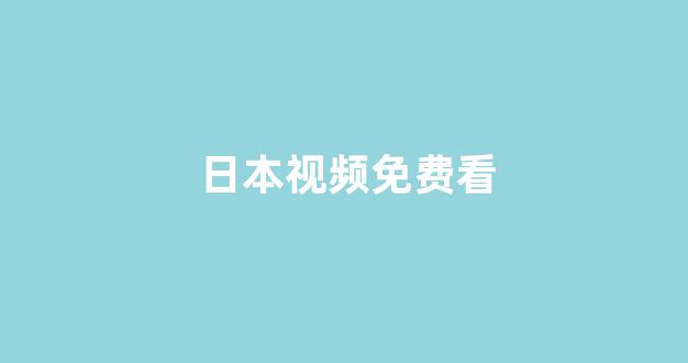 日本黄色电影网站