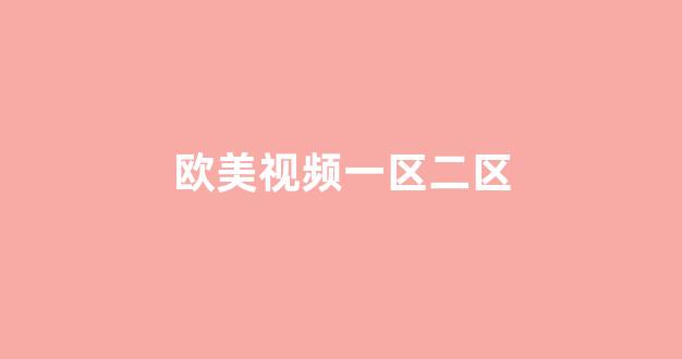 欧美日韩在线看