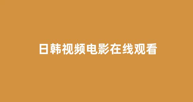 日本视频视频在线观看