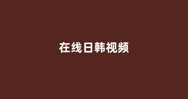 日韩福利在线观看