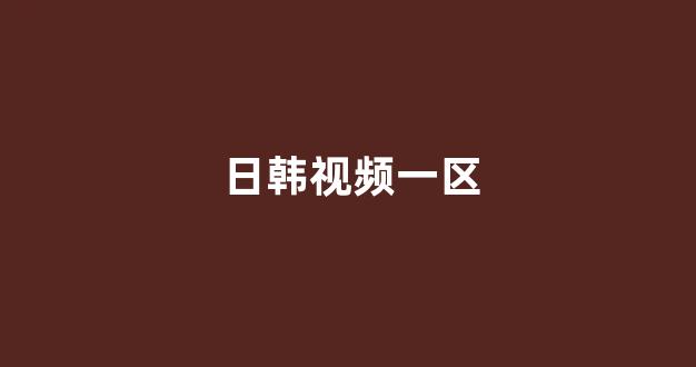 日本电影一区二区