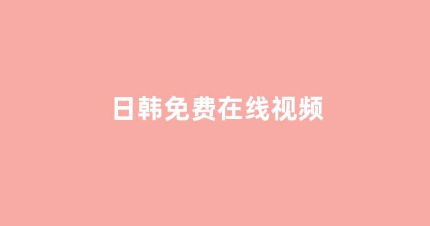 日本经典影片免费在线看