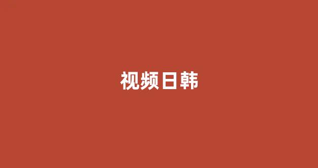 亚洲视频在线播放