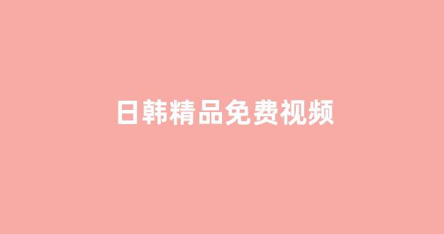 欧美电影一区