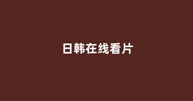 在线播放日韩