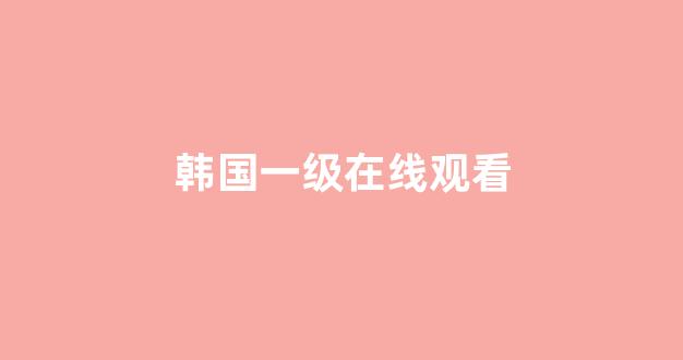 日韩福利一区