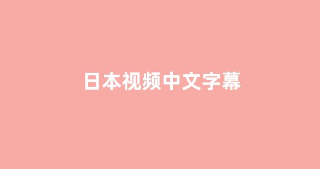 日本视频一区二区三区
