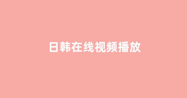 亚洲欧美日韩电影