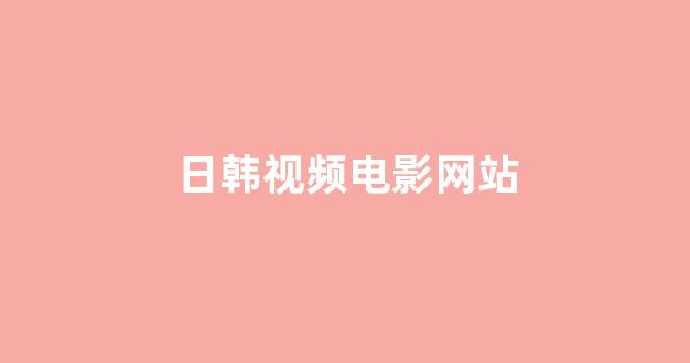 在线观看日韩欧美