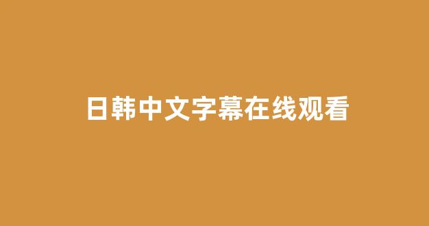 日本视频电影观看