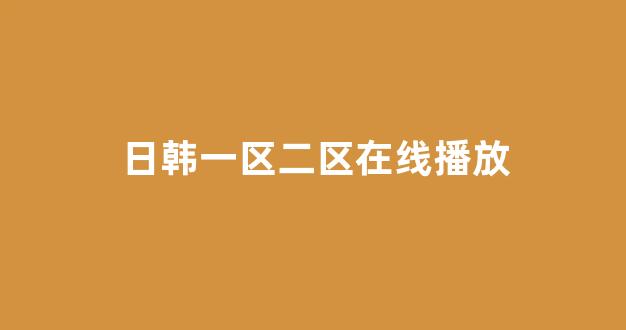 日韩福利影视