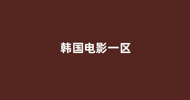 欧美视频超在线视频