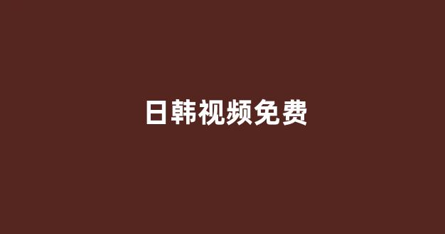 牛牛热免费视频