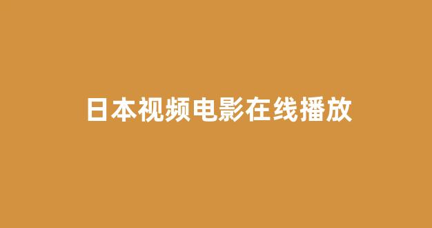 日韩电影在线观看一区
