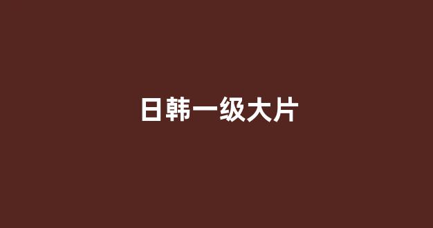 日韩视频观看