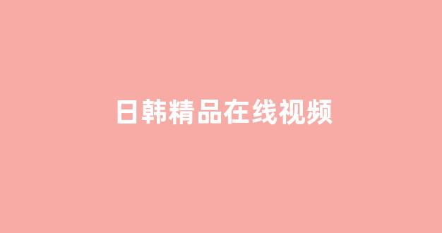 欧美日本一区二区