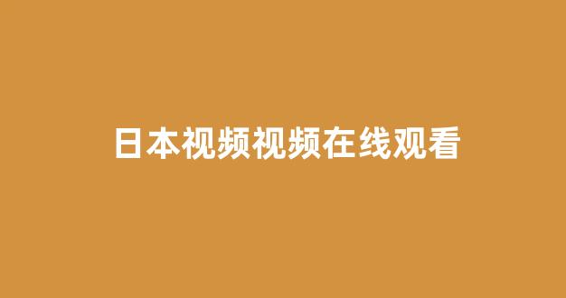 日本欧美在线观看