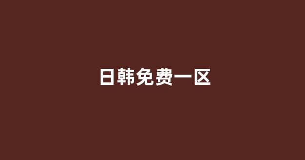 亚洲日本在线观看