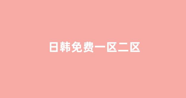 日韩在线视频网站